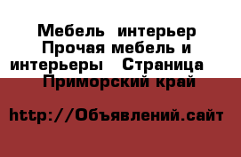 Мебель, интерьер Прочая мебель и интерьеры - Страница 2 . Приморский край